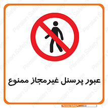 Access , Unauthorized , Personnel , تردد , کارکنان , ورود , بدون مجوز , 
