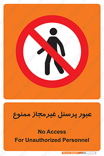 Access , Unauthorized , Personnel , تردد , کارکنان , ورود , بدون مجوز , 