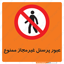 Access , Unauthorized , Personnel , تردد , کارکنان , ورود , بدون مجوز , 