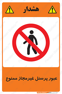 Access , Unauthorized , Personnel , تردد , کارکنان , ورود , بدون مجوز , 
