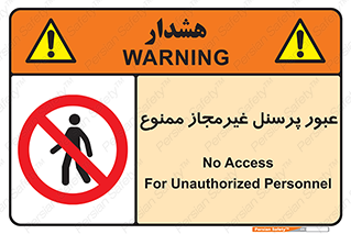 Access , Unauthorized , Personnel , تردد , کارکنان , ورود , بدون مجوز , 