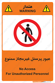 Access , Unauthorized , Personnel , تردد , کارکنان , ورود , بدون مجوز , 