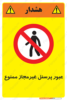 Access , Unauthorized , Personnel , تردد , کارکنان , ورود , بدون مجوز , 