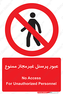 Access , Unauthorized , Personnel , تردد , کارکنان , ورود , بدون مجوز , 