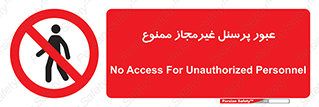 Access , Unauthorized , Personnel , تردد , کارکنان , ورود , بدون مجوز , 