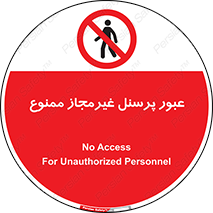 Access , Unauthorized , Personnel , تردد , کارکنان , ورود , بدون مجوز , 