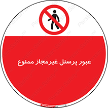 Access , Unauthorized , Personnel , تردد , کارکنان , ورود , بدون مجوز , 