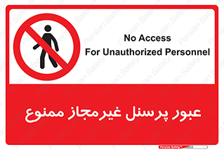 Access , Unauthorized , Personnel , تردد , کارکنان , ورود , بدون مجوز , 