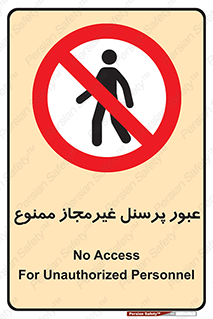 Access , Unauthorized , Personnel , تردد , کارکنان , ورود , بدون مجوز , 