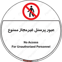 Access , Unauthorized , Personnel , تردد , کارکنان , ورود , بدون مجوز , 