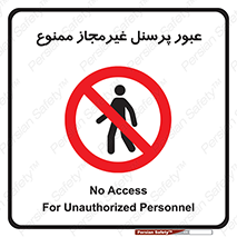 Access , Unauthorized , Personnel , تردد , کارکنان , ورود , بدون مجوز , 