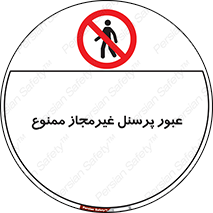 Access , Unauthorized , Personnel , تردد , کارکنان , ورود , بدون مجوز , 