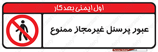 Access , Unauthorized , Personnel , تردد , کارکنان , ورود , بدون مجوز , 