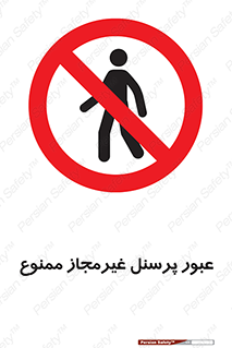 Access , Unauthorized , Personnel , تردد , کارکنان , ورود , بدون مجوز , 