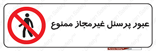 Access , Unauthorized , Personnel , تردد , کارکنان , ورود , بدون مجوز , 