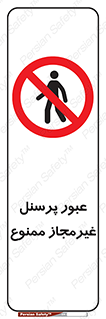 Access , Unauthorized , Personnel , تردد , کارکنان , ورود , بدون مجوز , 