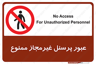 Access , Unauthorized , Personnel , تردد , کارکنان , ورود , بدون مجوز , 