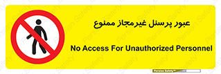 Access , Unauthorized , Personnel , تردد , کارکنان , ورود , بدون مجوز , 