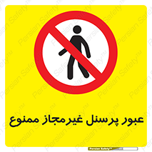 Access , Unauthorized , Personnel , تردد , کارکنان , ورود , بدون مجوز , 
