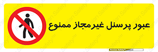 Access , Unauthorized , Personnel , تردد , کارکنان , ورود , بدون مجوز , 