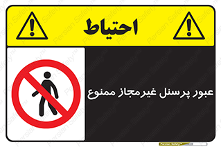 Access , Unauthorized , Personnel , تردد , کارکنان , ورود , بدون مجوز , 
