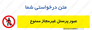 Access , Unauthorized , Personnel , تردد , کارکنان , ورود , بدون مجوز , 