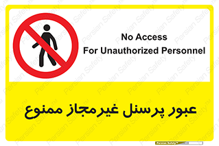 Access , Unauthorized , Personnel , تردد , کارکنان , ورود , بدون مجوز , 