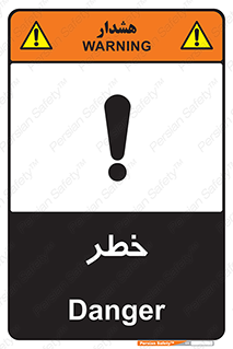 Danger , هشدار , اخطار , 