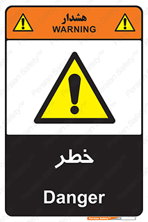 Danger , هشدار , اخطار , 