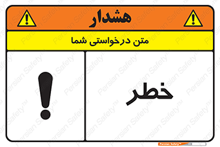 Danger , هشدار , اخطار , 