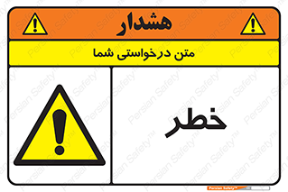 Danger , هشدار , اخطار , 