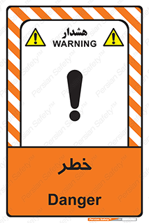 تابلوی ایمنی خطر – طرح 10035