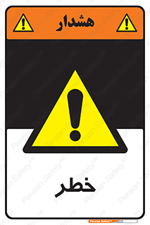 Danger , هشدار , اخطار , 