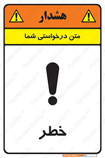 Danger , هشدار , اخطار , 