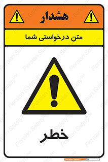 Danger , هشدار , اخطار , 