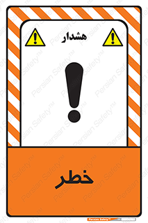 Danger , هشدار , اخطار , 
