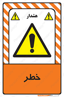 Danger , هشدار , اخطار , 