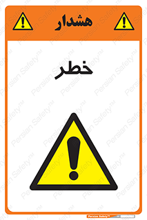 Danger , هشدار , اخطار , 