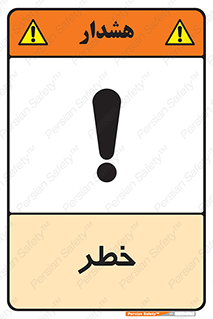 Danger , هشدار , اخطار , 