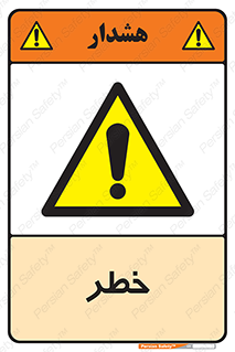 Danger , هشدار , اخطار , 