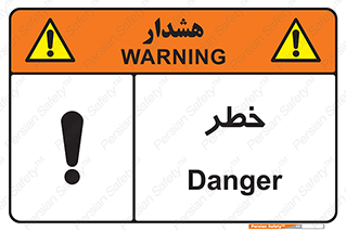Danger , هشدار , اخطار , 
