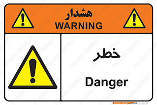 Danger , هشدار , اخطار , 