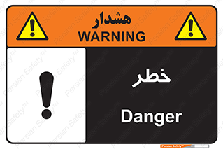 Danger , هشدار , اخطار , 