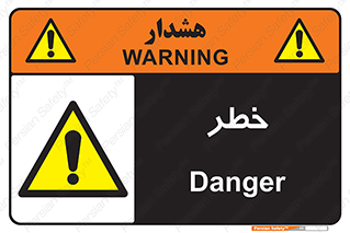 Danger , هشدار , اخطار , 