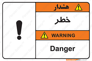 تابلوی ایمنی خطر – طرح 10035