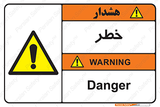 Danger , هشدار , اخطار , 