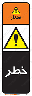 Danger , هشدار , اخطار , 