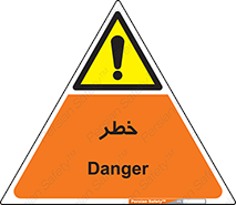 Danger , هشدار , اخطار , 