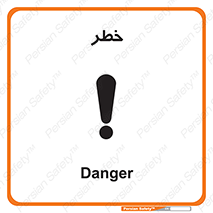 Danger , هشدار , اخطار , 