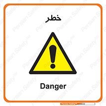Danger , هشدار , اخطار , 